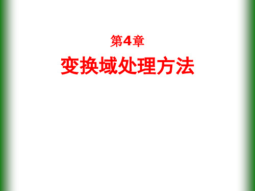 遥感数字图像处理-第4章 变换域处理方法