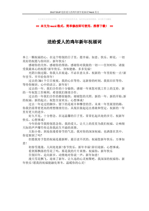 2018-2019-送给爱人的鸡年新年祝福词-word范文 (1页)