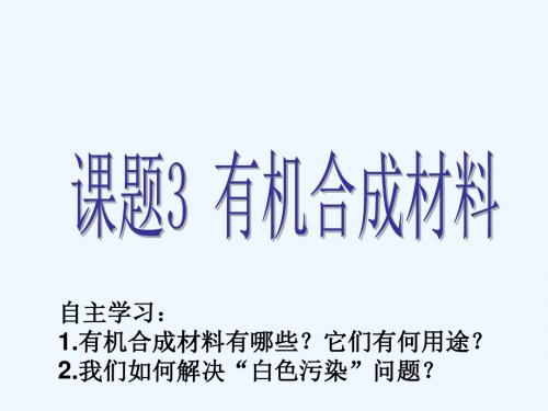 化学人教版九年级下册12.3有机合成材料