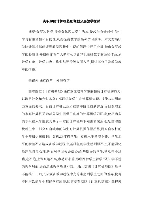 高职学院计算机基础课程分层教学探讨