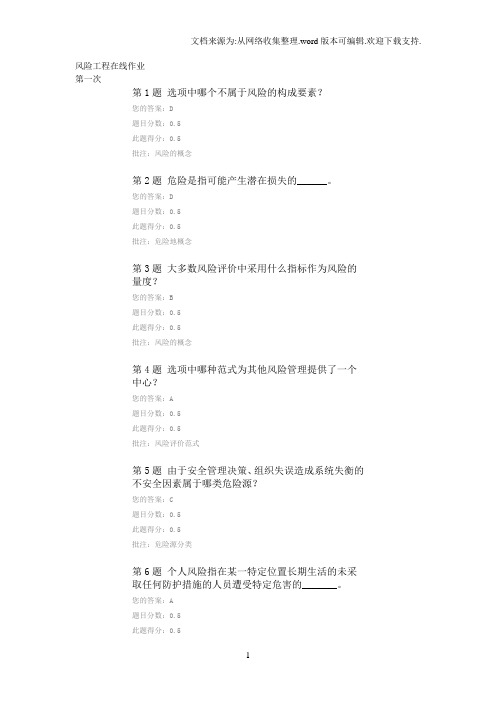 中国石油大学风险工程在线作业