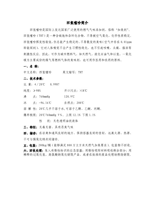 四氢噻吩简介