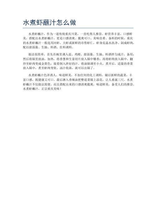水煮虾蘸汁怎么做