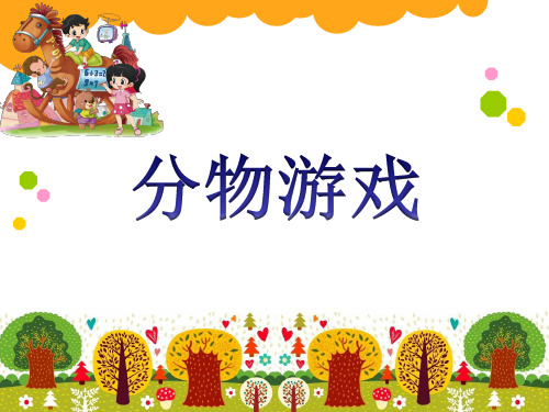 【北师大版】二年级上册数学课件-7.1分物游戏(共18张PPT)