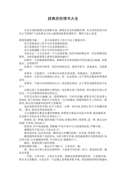 经典悲伤情书大全