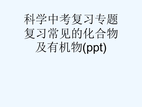 科学中考复习专题复习常见的化合物及有机物(ppt)