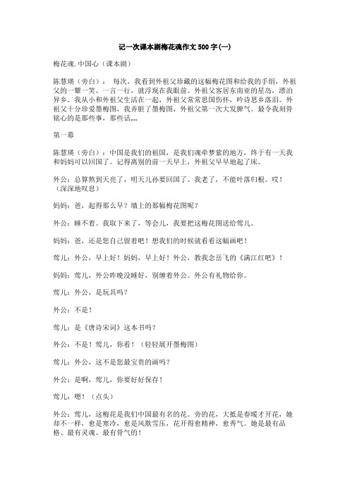 记一次课本剧梅花魂作文500字