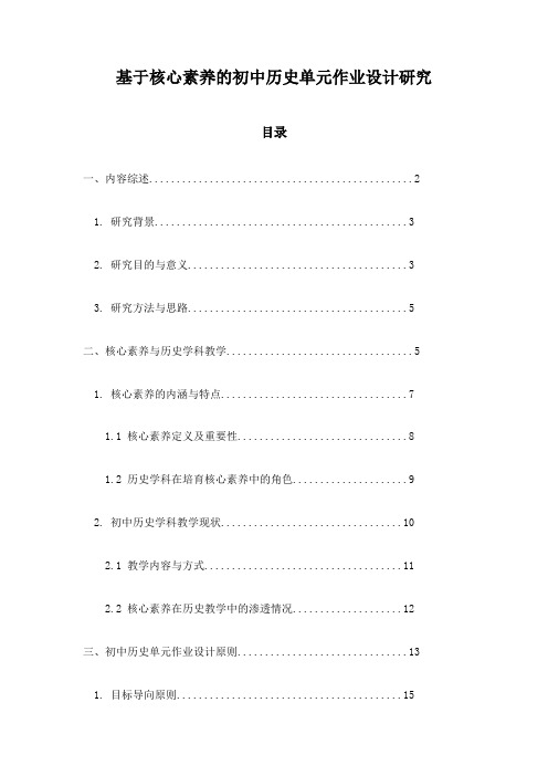 基于核心素养的初中历史单元作业设计研究