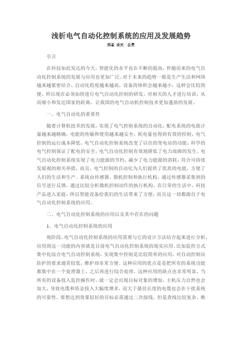 浅析电气自动化控制系统的应用及发展趋势