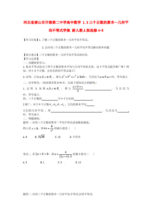 高中数学 1.3三个正数的算术—几何平均不等式学案 新人教A版选修4-5