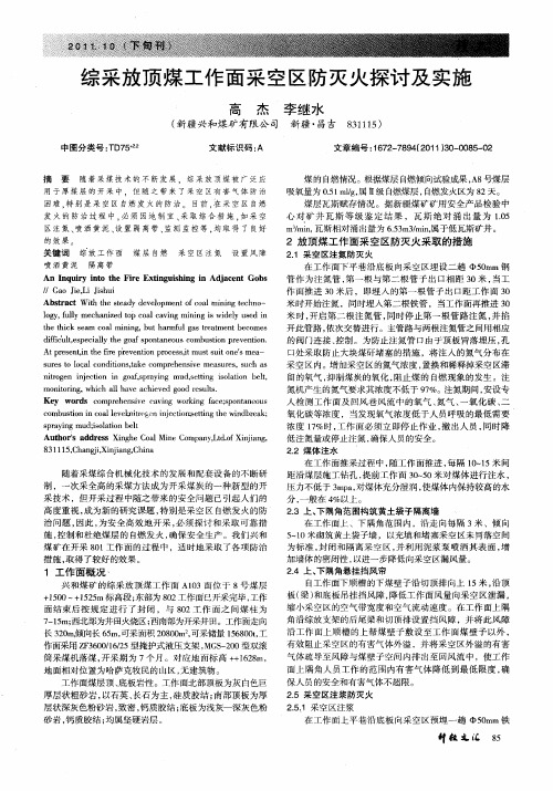 综采放顶煤工作面采空区防灭火探讨及实施