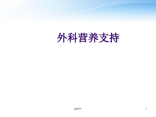 外科营养支持--ppt课件精选全文