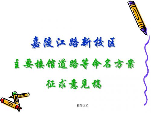 嘉陵江路新校区主要楼馆道路等命名方案征求意见稿课件