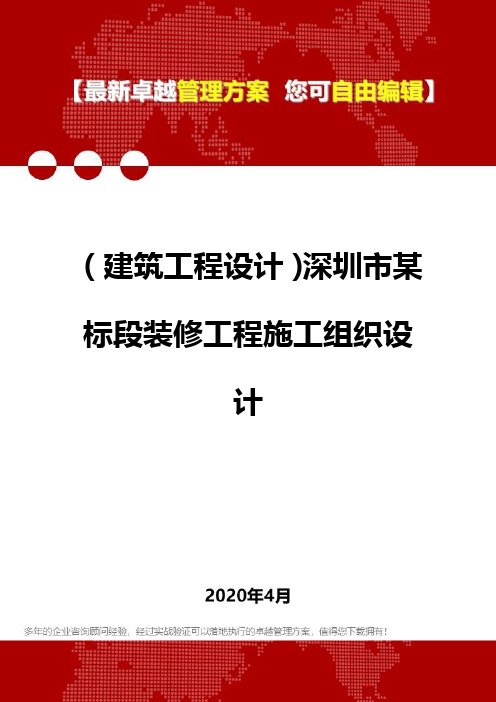 (建筑工程设计)深圳市某标段装修工程施工组织设计