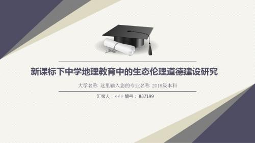 2018届绿色食品生产与经营专业报告答辩模板