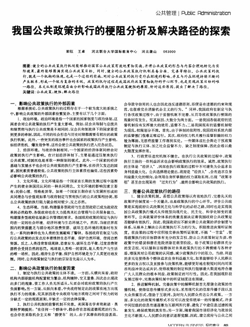 我国公共政策执行的梗阻分析及解决路径的探索