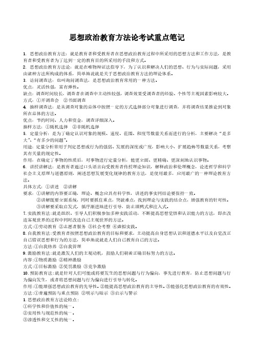 思想政治教育方法论考试重点笔记