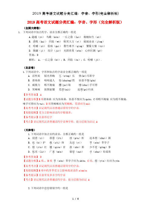 2019高考语文试题分类汇编：字音、字形(完全解析版)