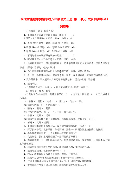 河北省藁城市实验学校八年级语文上册 第一单元 故乡同步练习2 冀教版