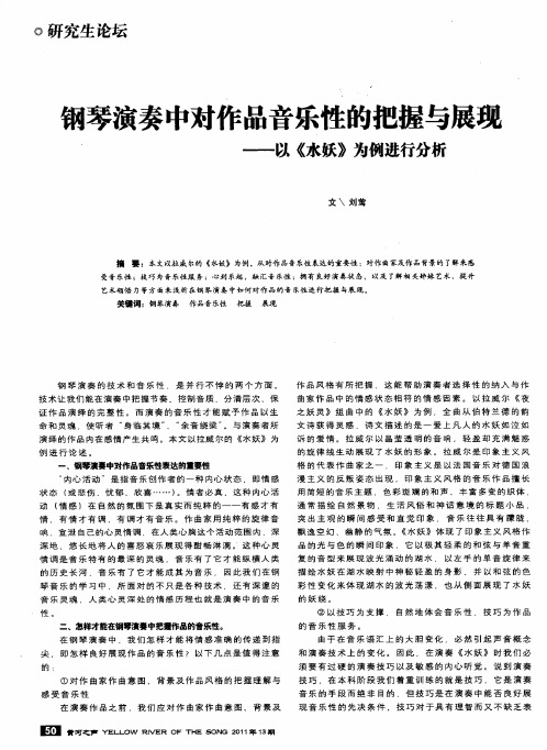 钢琴演奏中对作品音乐性的把握与展现——以《水妖》为例进行分析