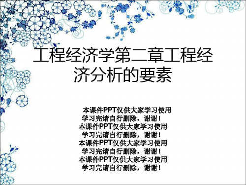 工程经济学第二章工程经济分析的要素