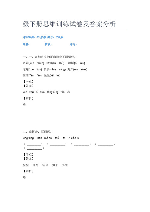 2020-2021广州市文德路小学二年级下册思维训练试卷及答案分析