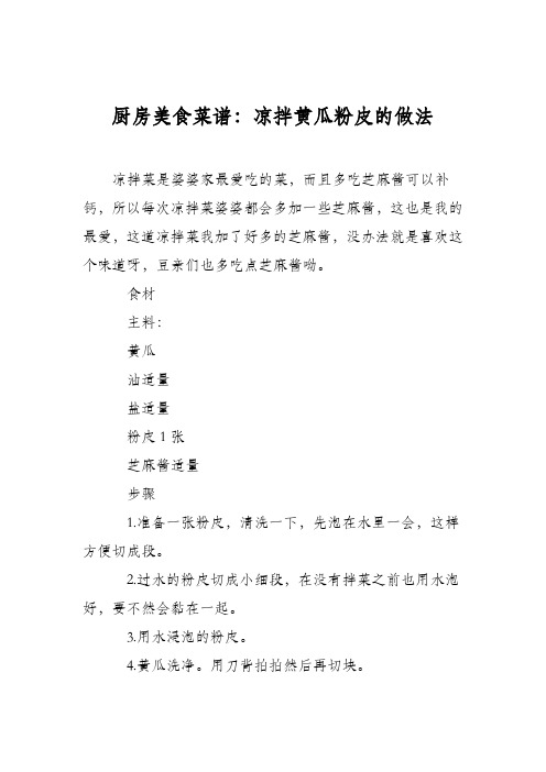 厨房美食菜谱：凉拌黄瓜粉皮的做法
