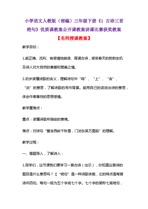 小学语文人教版(部编)三年级下册《1 古诗三首  绝句》优质课教案公开课教案讲课比赛获奖教案D032