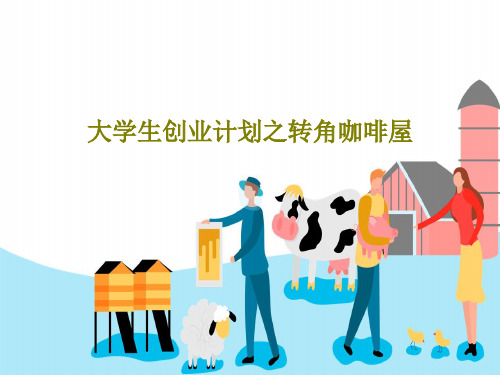 大学生创业计划之转角咖啡屋21页PPT