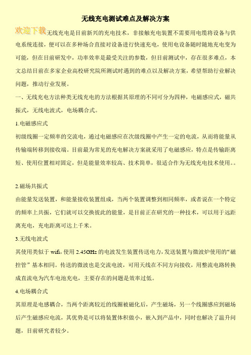 无线充电测试难点及解决方案