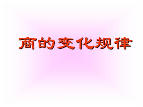 商的变化规律课件(新人教版小学数学四年级)