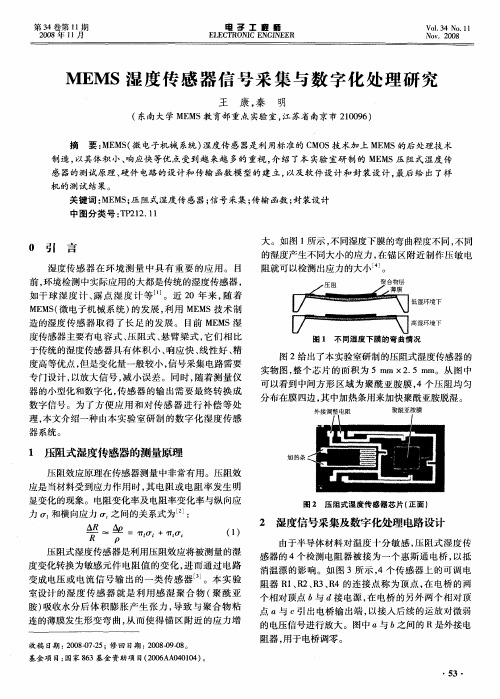 MEMS湿度传感器信号采集与数字化处理研究