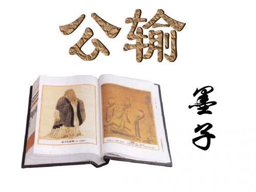 《公输》课件