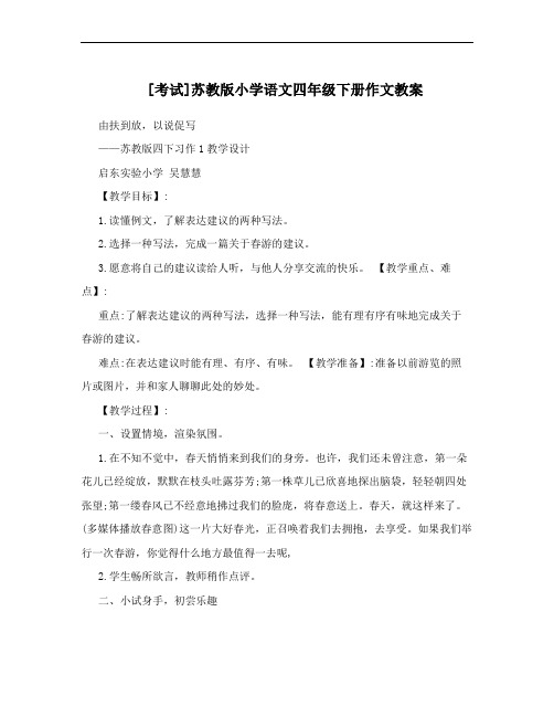 [考试]苏教版小学语文四年级下册作文教案