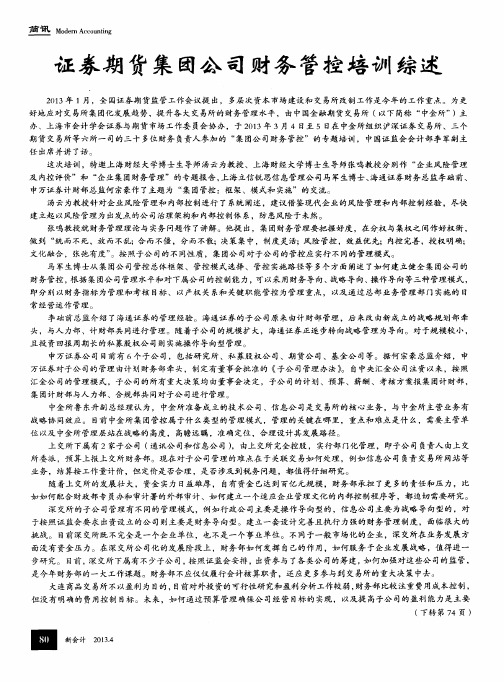 证券期货集团公司财务管控培训综述