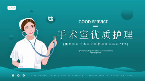 医疗手术室优质护理服务培训PPT课件