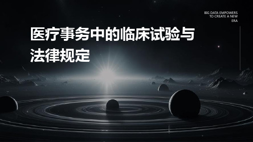 医疗事务中的临床试验与法律规定