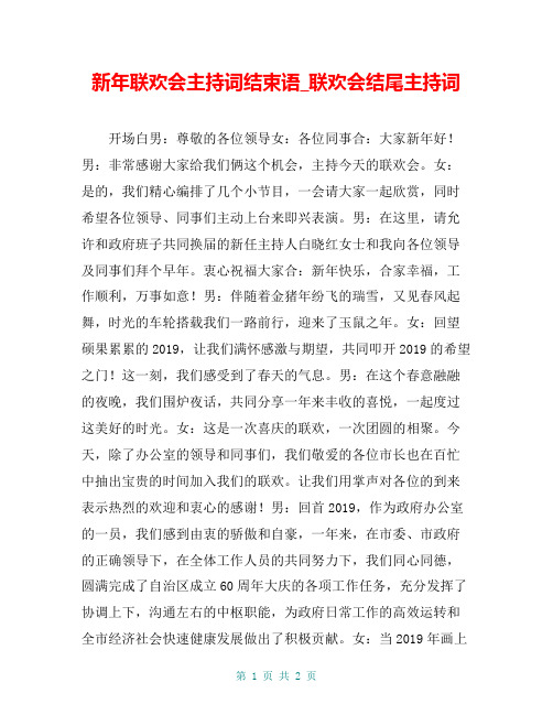 新年联欢会主持词结束语_联欢会结尾主持词