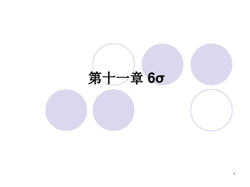 第十一章 六西格玛管理