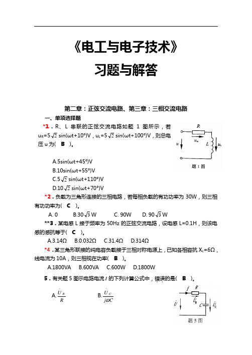 【电工和电子技术】习题集册习题集解答