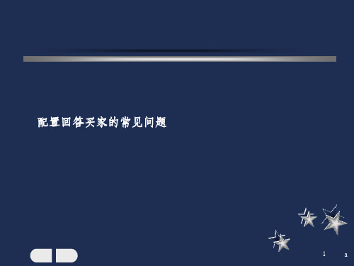 【店小蜜】常见问题答案配置