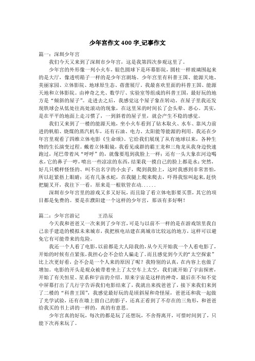 少年宫作文400字_记事作文