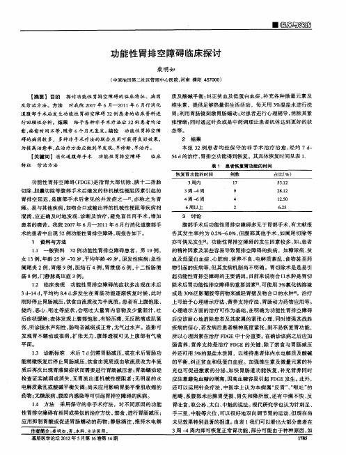 功能性胃排空障碍临床探讨