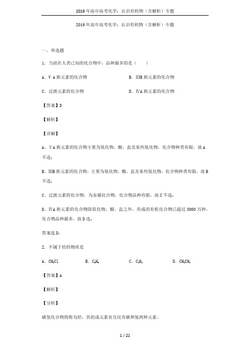 2019年高中高考化学：认识有机物(含解析)专题