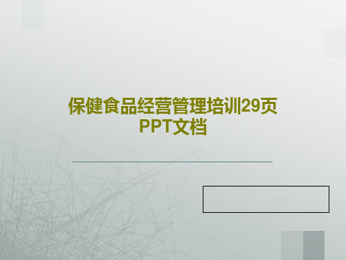 保健食品经营管理培训29页PPT文档共31页