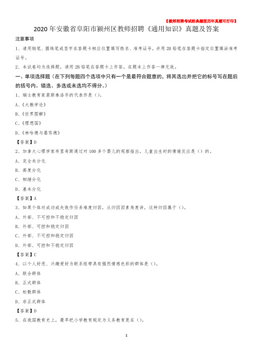 2020年安徽省阜阳市颍州区教师招聘《通用知识》真题及答案