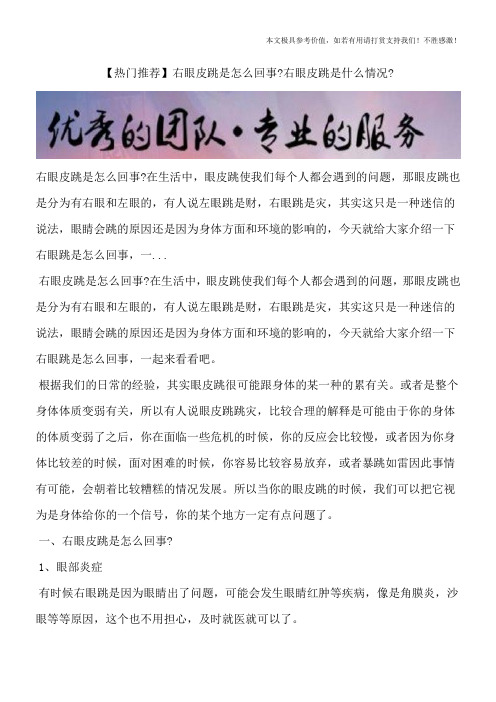 【热门推荐】右眼皮跳是怎么回事？右眼皮跳是什么情况？