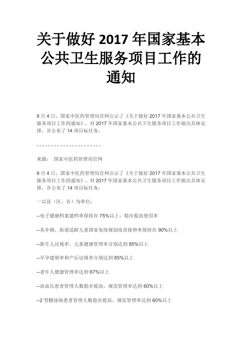 关于做好2017年国家基本公共卫生服务项目工作的通知