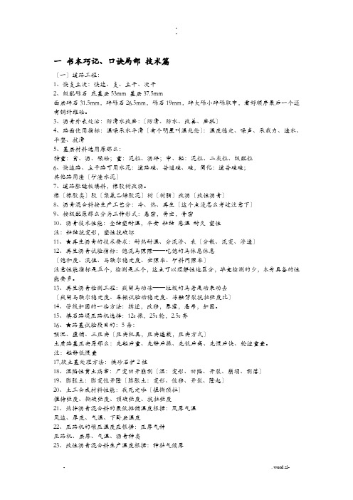 一建市政书本技术部分巧记口诀