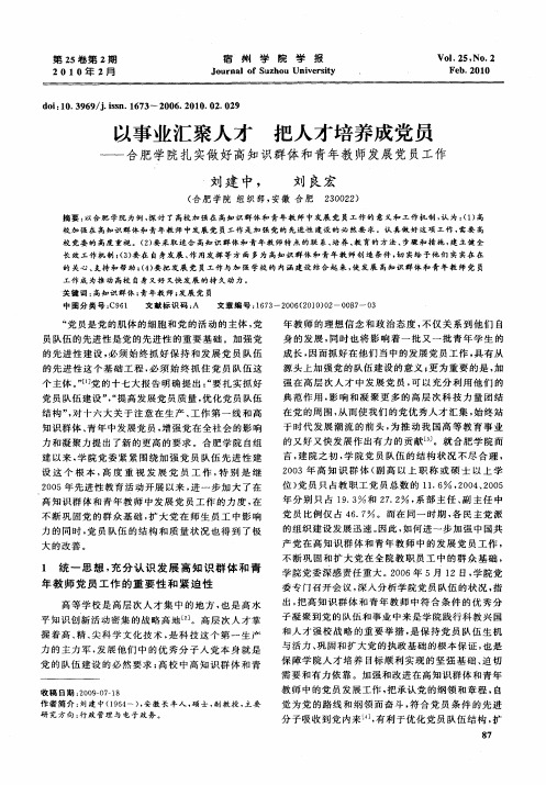 以事业汇聚人才把人才培养成党员——合肥学院扎实做好高知识群体和青年教师发展党员工作